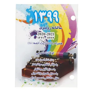 تقویم رومیزی سال ۱۳۹۹ کد ۲۵