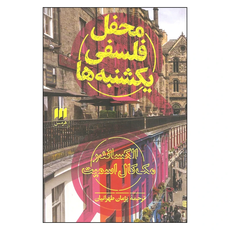 کتاب محفل فلسفی یکشنبه ها اثر الکساندر مک کال اسمیت انتشارات هرمس