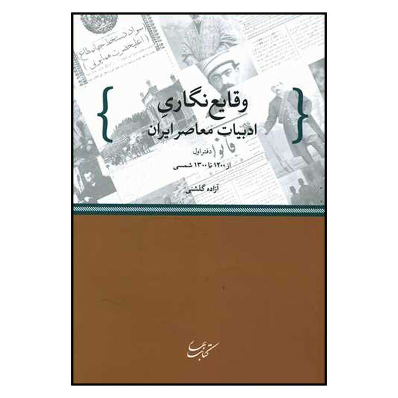 کتاب وقایع نگاری ادبیات معاصر ایران اثر آزاده گلشنی  نشر کتاب بهار
