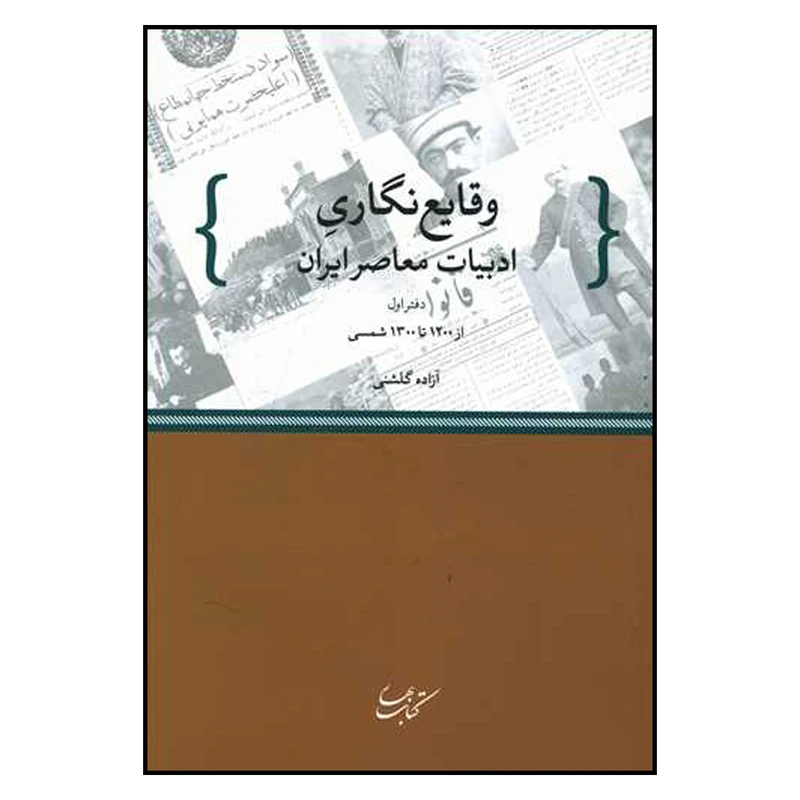 کتاب وقایع نگاری ادبیات معاصر ایران اثر آزاده گلشنی نشر کتاب بهار
