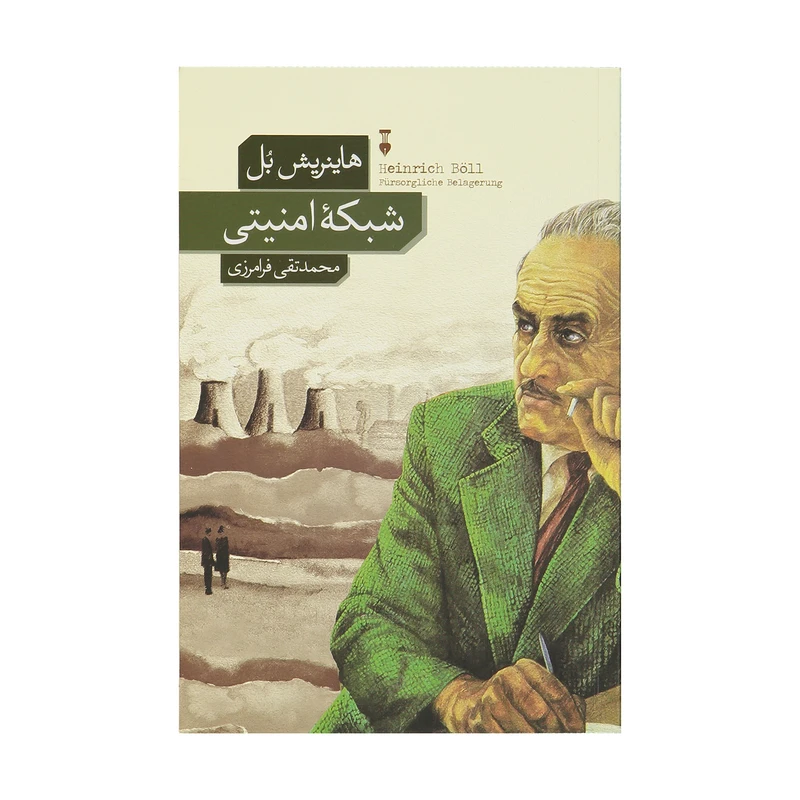 کتاب شبکه امنیتی اثر هاینریش بل نشر نو