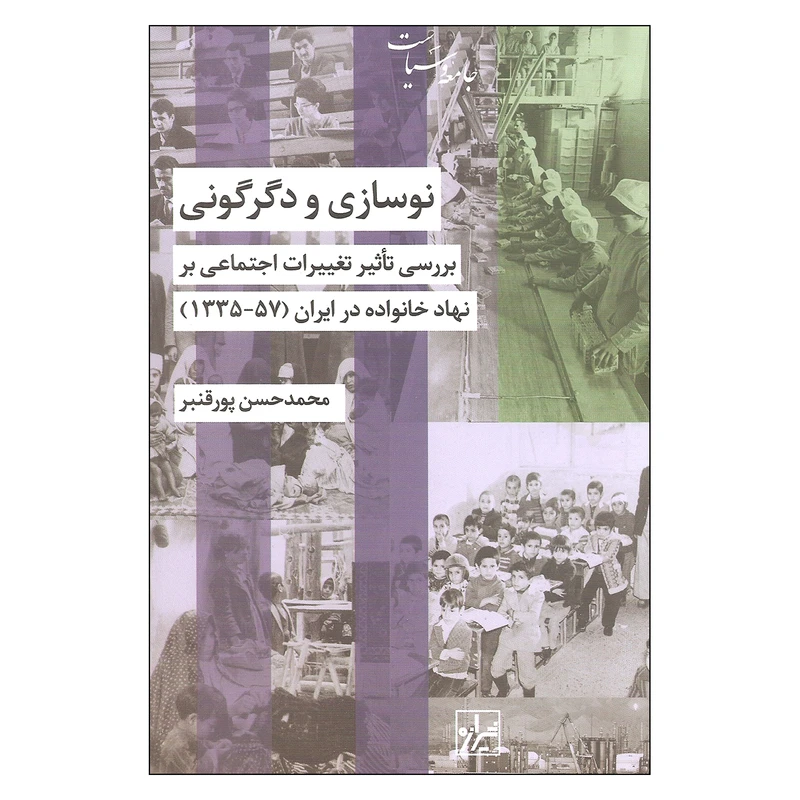 کتاب نوسازی و دگرگونی بررسی تاثیر تغییرات اجتماعی بر نهاد خانواده در ایران اثر محمد حسن پورقنبر نشر شیرازه