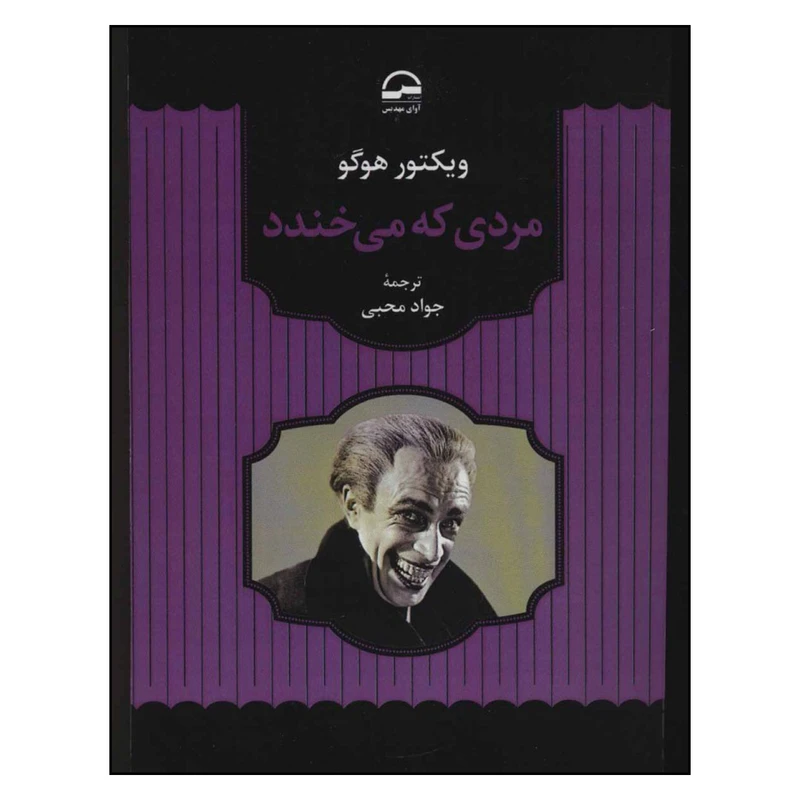کتاب مردی که می خندد اثر ویکتور هوگو انتشارات آوای مهدیس