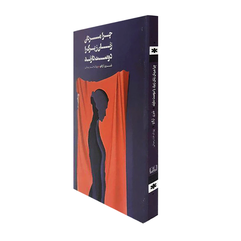 عکس شماره 2 : کتاب چرا مردان زنان زیرک را دوست دارند اثر شری آرگاو انتشارات شمشاد