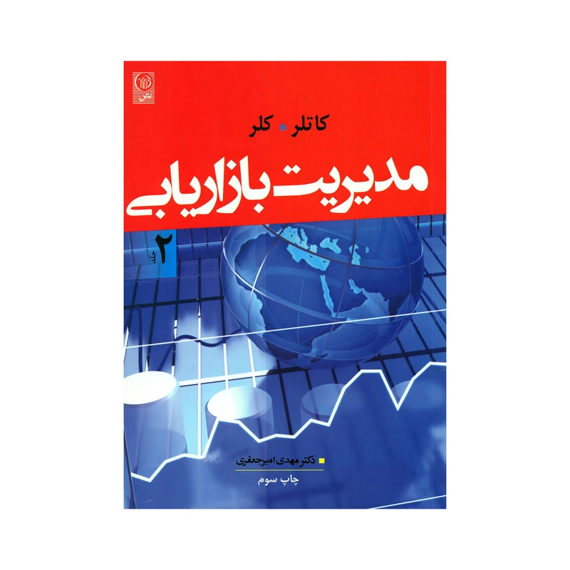 کتاب مدیریت بازاریابی اثر کاتلر و کلر انتشارات نص جلد 2