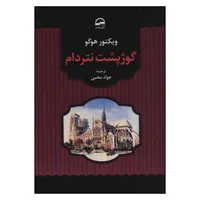 کتاب گوژپشت نتردام اثر ویکتور هوگو انتشارات آوای مهدیس