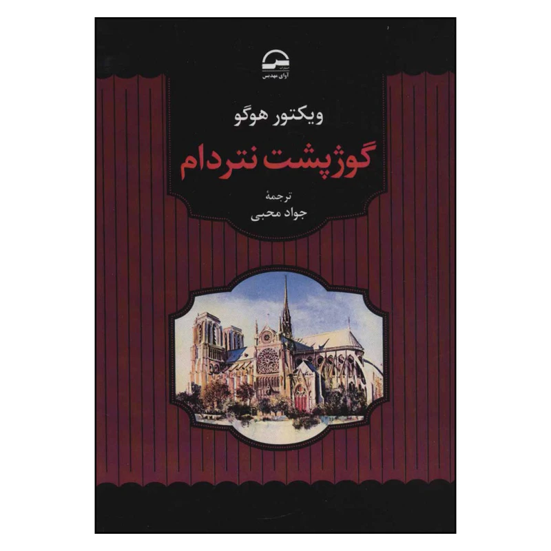کتاب گوژپشت نتردام اثر ویکتور هوگو انتشارات آوای مهدیس