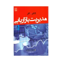 کتاب مدیریت بازاریابی اثر کاتلر و کلر انتشارات نص جلد 1