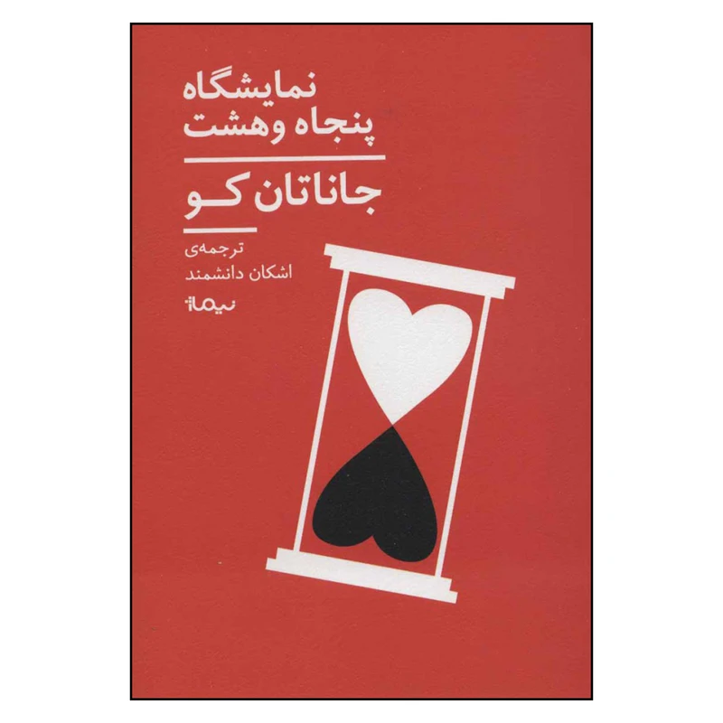 کتاب نمایشگاه پنجاه و هشت اثر جاناتان کو نشر نیماژ 