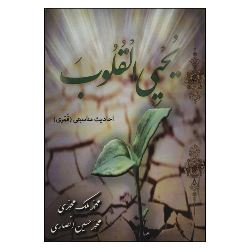 کتاب یحیی القلوب احادیث مناسبتی قمری اثر محمد ملک محمدی و محمدحسین انصاری انتشارات آوای مهدیس 