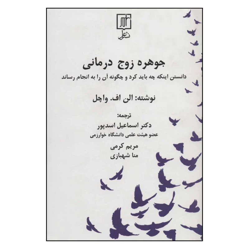 کتاب جوهره زوج درمانی دانستن اینکه چه باید کرد و چگونه آن را به انجام رساند اثر الن اف. واچل نشر علم