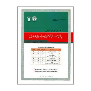 کتاب مجموعه پاسخ های تشریحی پانزده سال کنکور سراسری عمران اثر جمعی از نویسندگان انتشارات سری عمران 