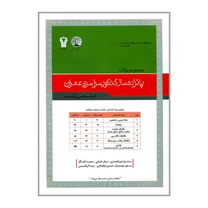کتاب مجموعه سوالات پانزده سال کنکور سراسری عمران اثر جمعی از نویسندگان انتشارات سری عمران