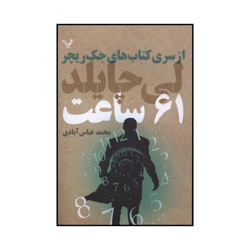 کتاب ۶۱ ساعت اثر لی چایلد نشر کتابسرای تندیس
