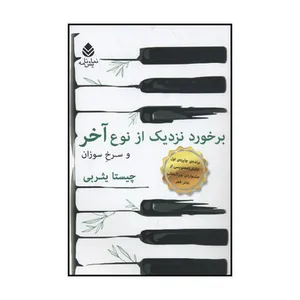 کتاب برخورد نزدیک از نوع آخر و سرخ سوزان اثر چیستا یثربی نشر قطره