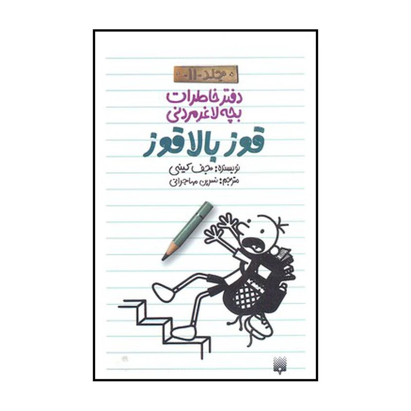 کتاب قوز بالاقوز اثر جف کینی نشر پیدایش