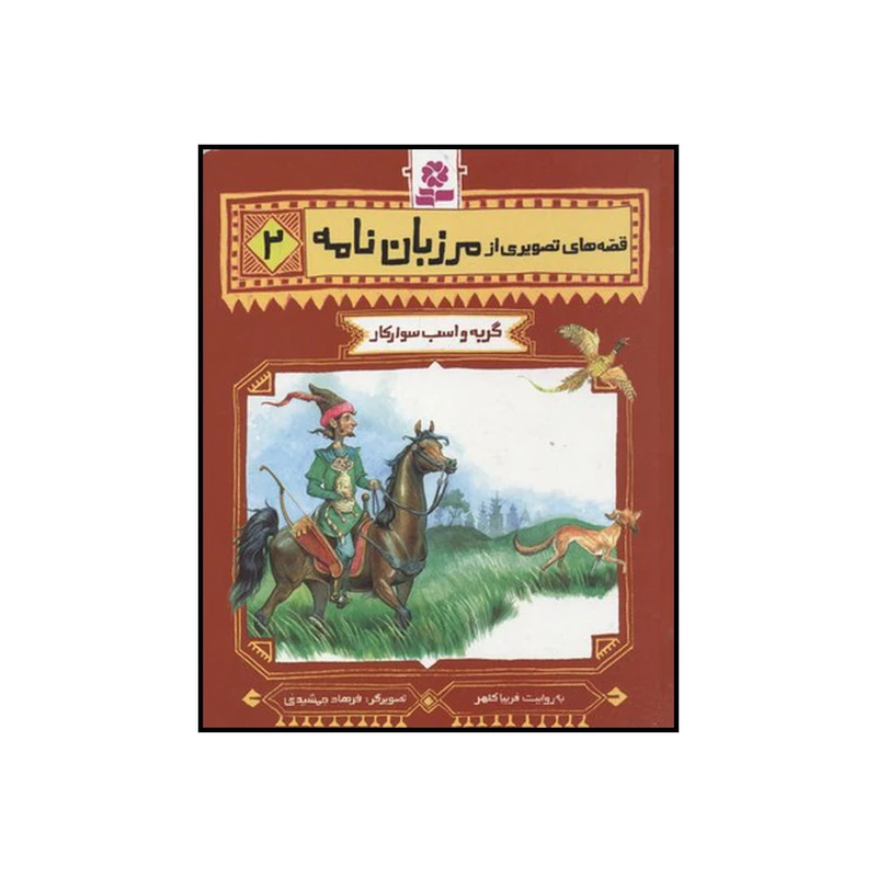 کتاب گربه و اسب و سوارکار اثر فریبا کلهر انتشارات قدیانی