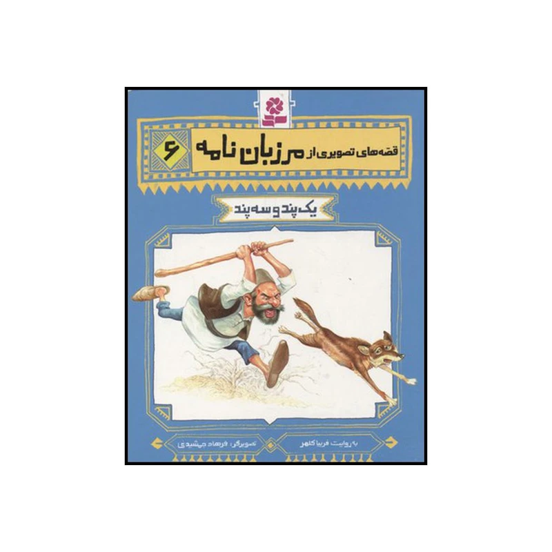 کتاب یک پند و سه پند اثر فریبا کلهر انتشارات قدیانی