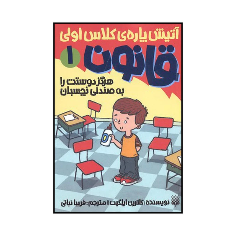 کتاب هرگز دوستت را به صندلی نچسبان اثر کاترین اپلگیت نشر پیدایش
