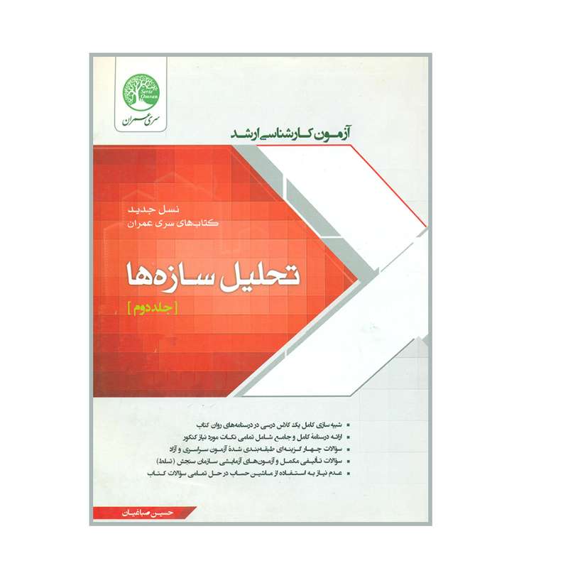 کتاب آزمون کارشناسی ارشد تحلیل سازه ها اثر حسین صباغیان انتشارات سری عمران جلد 2