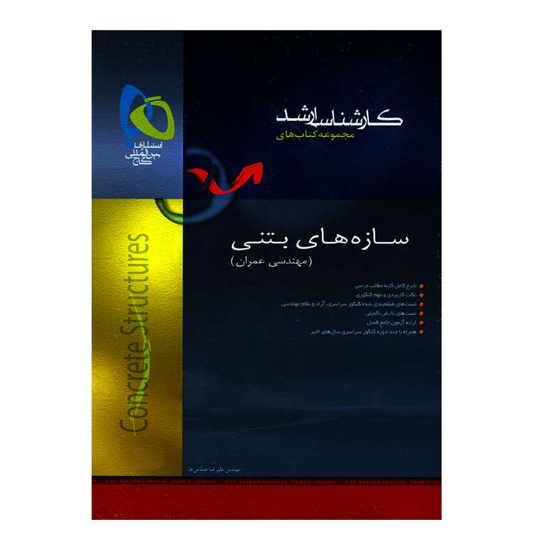 کتاب کارشناسی ارشد سازه های بتنی  مهندسی عمران اثر علیرضا صناعی ها انتشارات بین المللی گاج