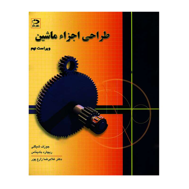 کتاب طراحی اجزاء ماشین اثر جوزف شیگلی و ریچارد بادیناس انتشارات دانش نگار