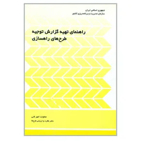 کتاب راهنمای تهیه گزارش توجیه طرح های راهسازی اثر جمعی از نویسندگان انتشارات سازمان مدیریت و برنامه ریزی کشور