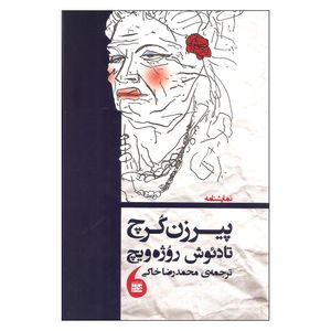 کتاب پیرزن کرچ اثر تادئوش روژه ویچ انتشارات مانیا هنر