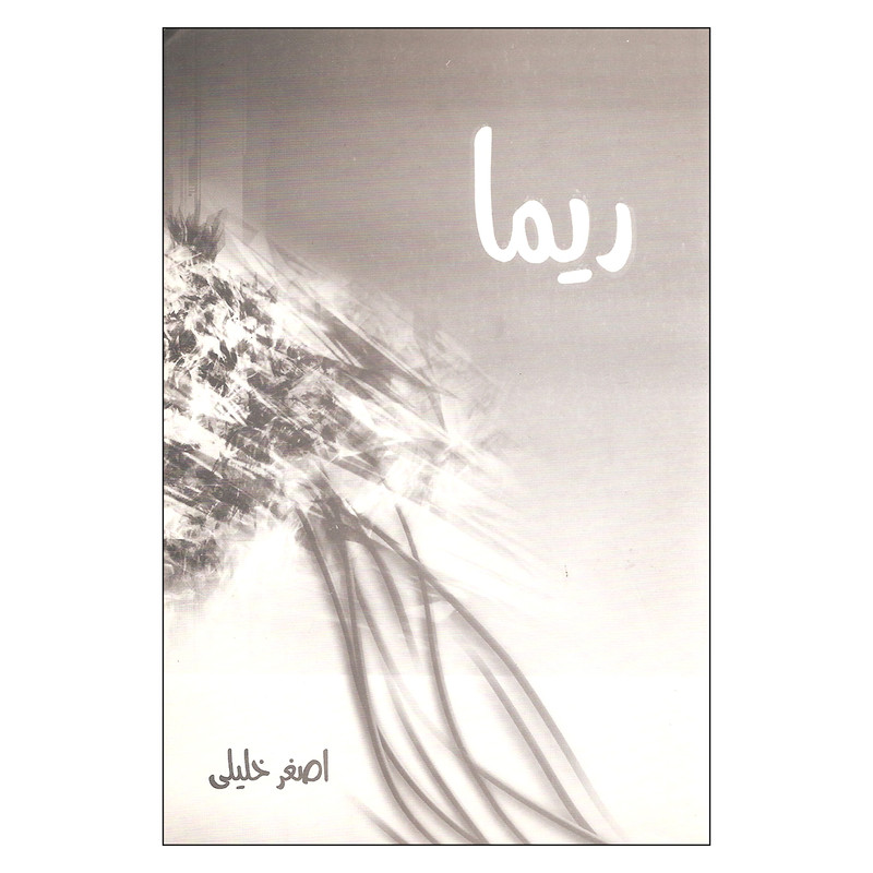 کتاب ریما اثر اصغر خلیلی نشر قطره