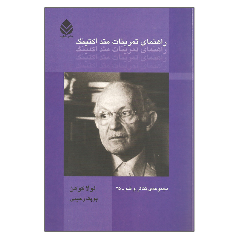  کتاب راهنمای تمرینات متد اکتینگ اثر لولا کوهن نشر قطره