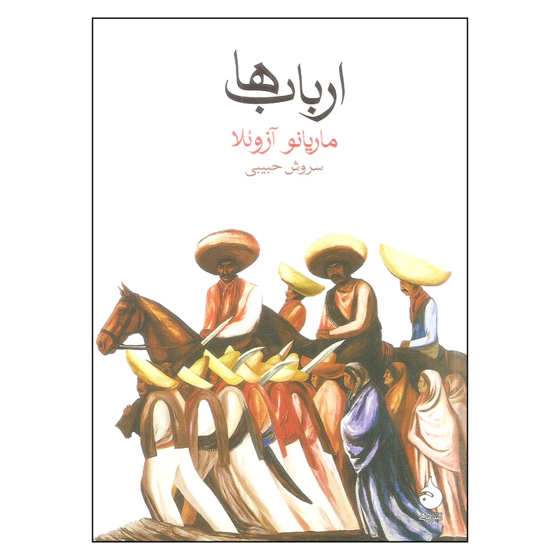 کتاب ارباب ها اثر ماریانو آزوئلا نشر ماهی