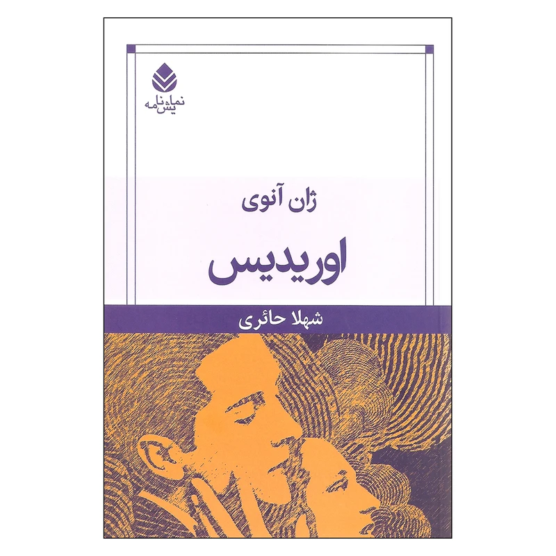 کتاب اوریدیس اثر ژان آنوی نشر قطره