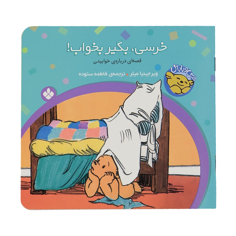کتاب خرسی بگیر بخواب اثر ویرجینیا میلر