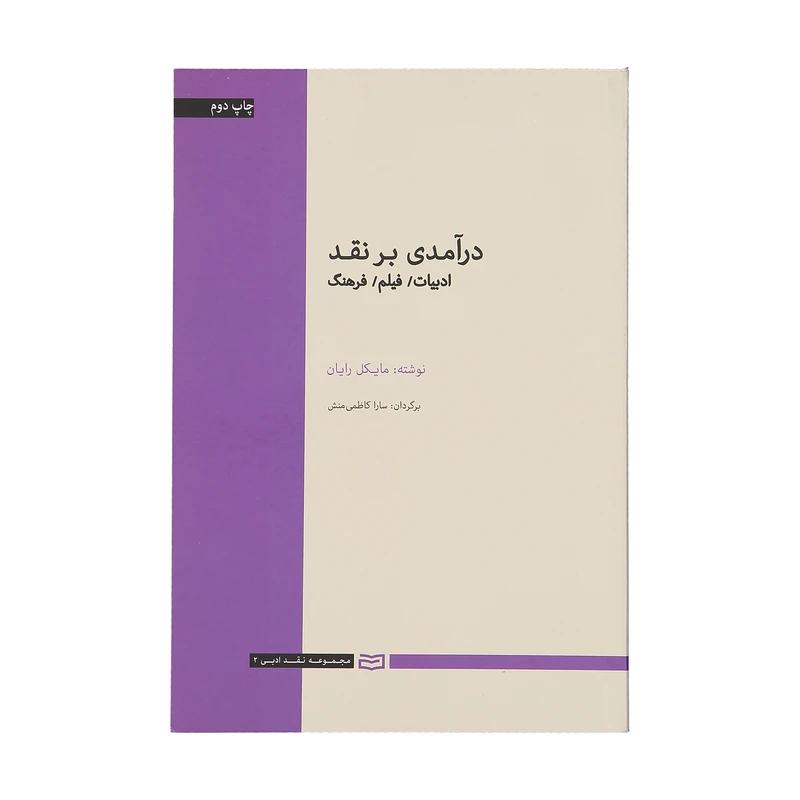 کتاب درآمدی بر نقد اثر مایکل رایان