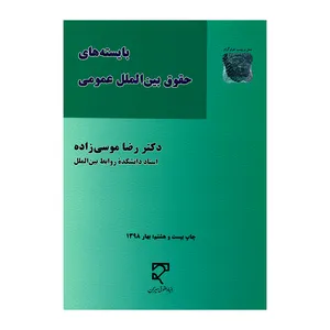 کتاب بایسته های حقوق بین الملل عمومی اثر دکتر رضا موسی زاده انتشارات میزان