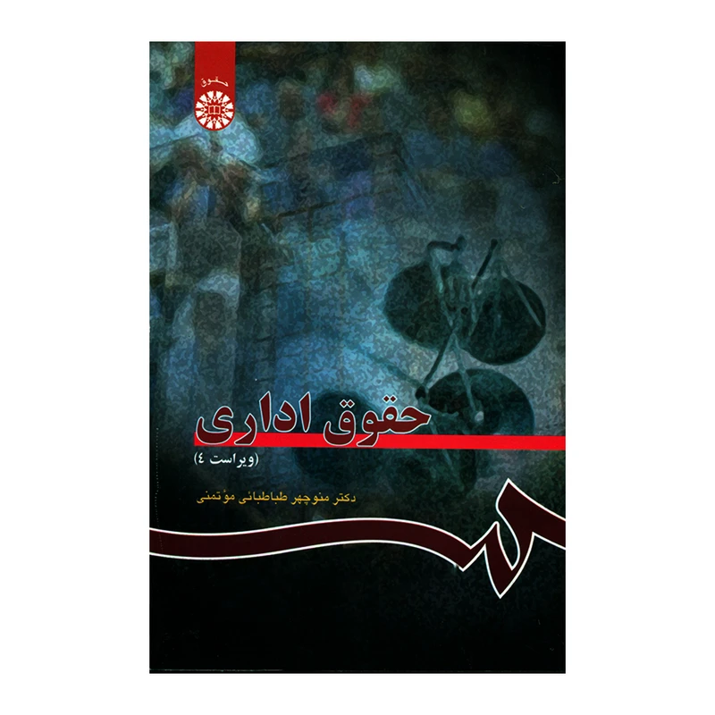 کتاب حقوق اداری اثر دکتر منوچهر طباطبائی مؤتمنی نشر سمت