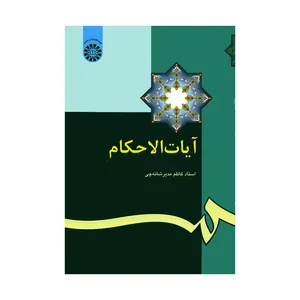 کتاب آیات الاحکام اثر استاد کاظم مدیر شانه چی نشر سمت