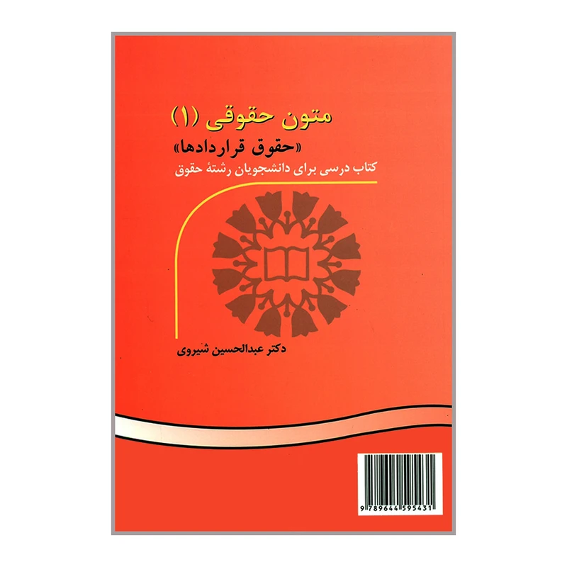 کتاب متون حقوقی 1 اثر دکتر عبدالحسین شیروی نشر سمت