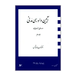 کتاب آیین دادرسی مدنی دوره ی بنیادین اثر دکتر عبدالله شمس انتشارات دراک جلد ۳