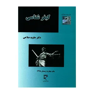 کتاب کیفر شناسی اثر دکتر جاوید صلاحی انتشارات میزان