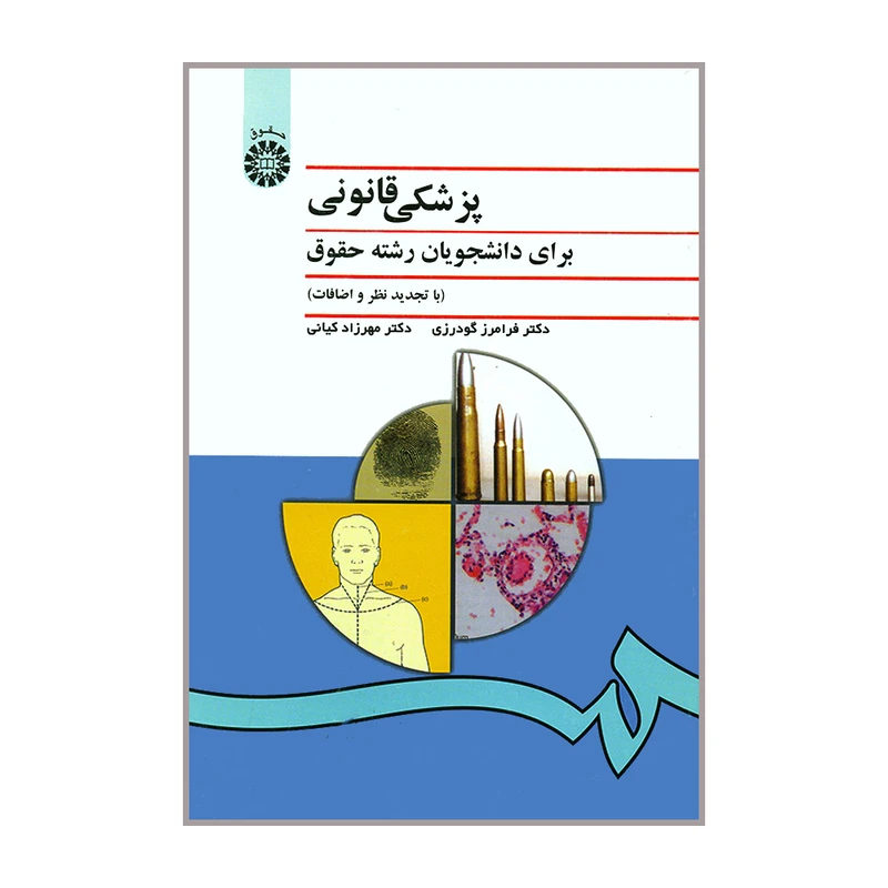کتاب پزشکی قانونی برای دانشجویان رشته حقوق اثر دکتر فرامرز گودرزی و دکتر مهرزاد کیانی نشر سمت