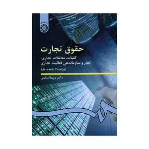 کتاب حقوق تجارت کلیات معاملات تجاری تجار و سازماندهی فعالیت تجاری اثر دکتر ربیعا اسکینی نشر سمت