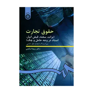 کتاب حقوق تجارت برات سفته قبض انبار اسناد در وجه حامل و چک اثر دکتر ربیعا اسکینی نشر سمت