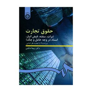 کتاب حقوق تجارت برات سفته قبض انبار اسناد در وجه حامل و چک اثر دکتر ربیعا اسکینی نشر سمت