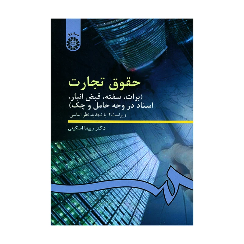 کتاب حقوق تجارت برات سفته قبض انبار اسناد در وجه حامل و چک اثر دکتر ربیعا اسکینی نشر سمت