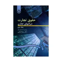 کتاب حقوق تجارت شرکتهای تجاری اثر دکتر ربیعا اسکینی نشر سمت جلد 2