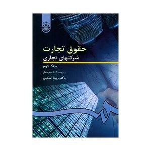 کتاب حقوق تجارت شرکتهای تجاری اثر دکتر ربیعا اسکینی نشر سمت جلد 2