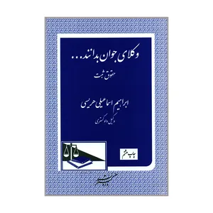کتاب وکلای جوان بدانند حقوق ثبت اثر ابراهیم اسماعیلی هریسی انتشارات دادگستر