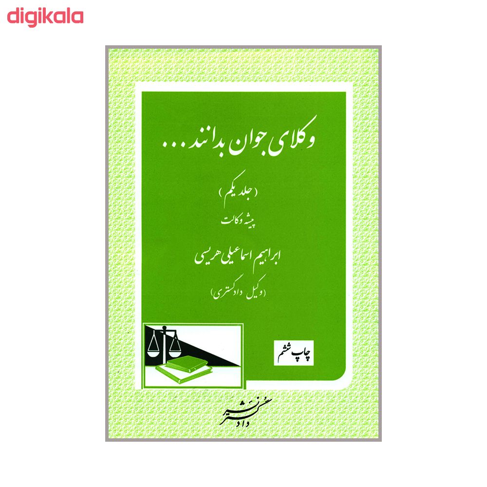 مشخصات قیمت و خرید کتاب وکلای جوان بدانند پیشه وکالت اثر ابراهیم اسماعیلی هریسی انتشارات دادگستر جلد 1 دیجی کالا
