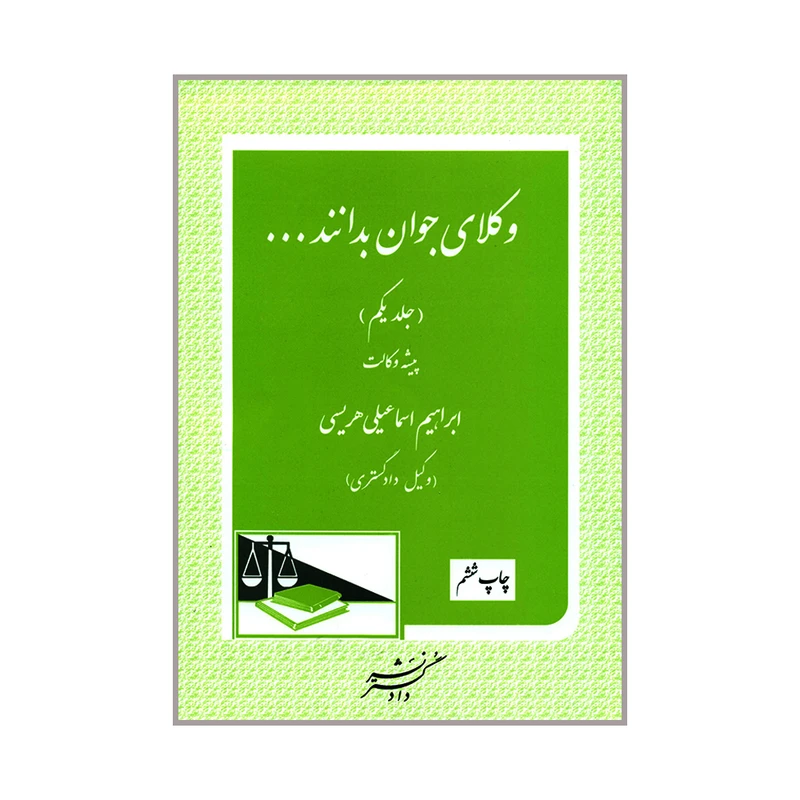 کتاب وکلای جوان بدانند پیشه وکالت اثر ابراهیم اسماعیلی هریسی انتشارات دادگستر جلد 1